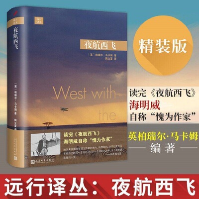 【现货正版】夜航西飞陶立夏译 远行译丛 柏瑞尔马卡姆著 关于在东非独自飞行的回忆录 现当代文学散文随笔外国文学小说畅销书