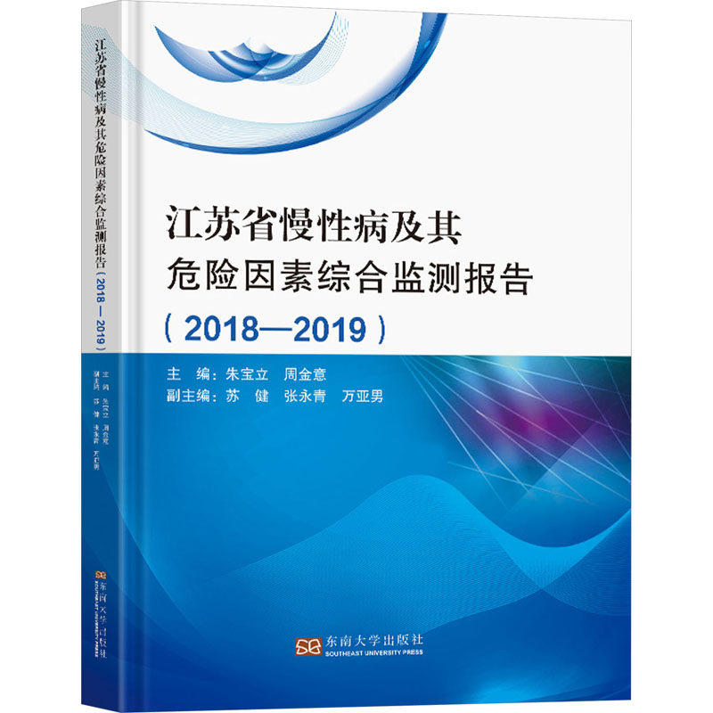 江苏省慢性病及其危险因素综合监测报告(2018-2019) 正版书籍 新华书店旗舰店文轩官网 东南大学出版社