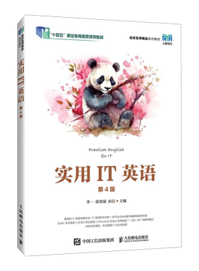 【官方正版】实用IT英语 第4版人民邮电出版社李一,湛邵斌,孙洁 编大学教材9787115632104教材练习题集历年真题辅导新华书店旗舰店
