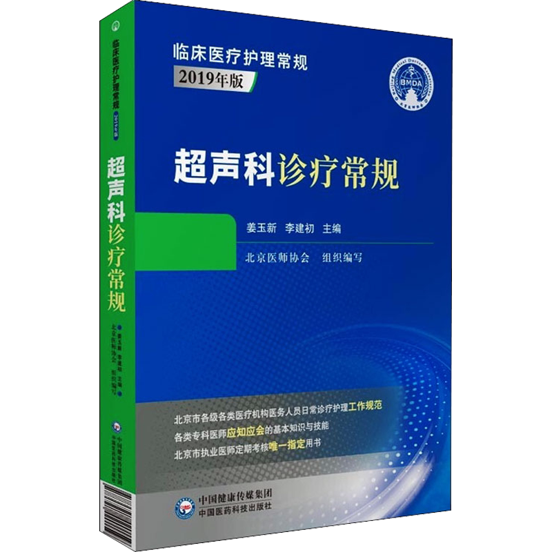 超声科诊疗常规 正版书籍 新华书店旗舰店文轩官网 中国医药科技出版社