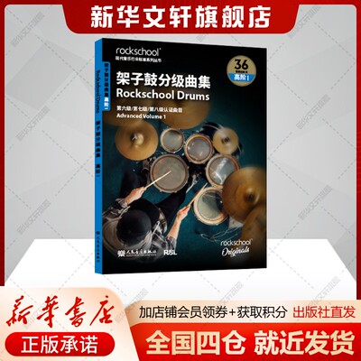 架子鼓曲集 高级1——英国ROCKSCHOOL原创 英国RSL资质奖励有限公司 第六集第七级第八级认证曲目新华书店旗舰店人民音乐出版社