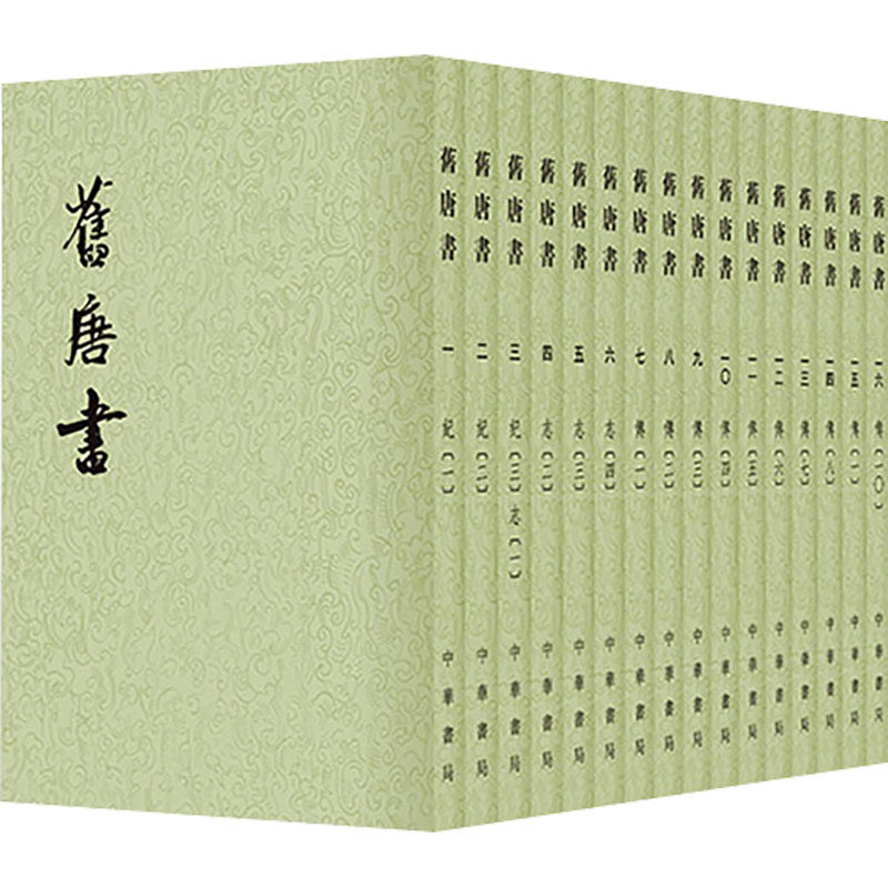 旧唐书  1--16册(二十四史繁体竖排)/[后晋（五代）]刘 煦撰 [后晋]刘昫 等 撰 中华书局 正版书籍 新华书店旗舰店文轩官网