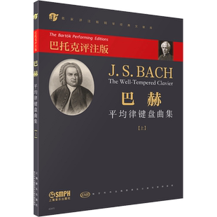 【新华文轩】巴赫平均律键盘曲集(上) 巴托克评注版 正版书籍 新华书店旗舰店文轩官网 上海音乐出版社