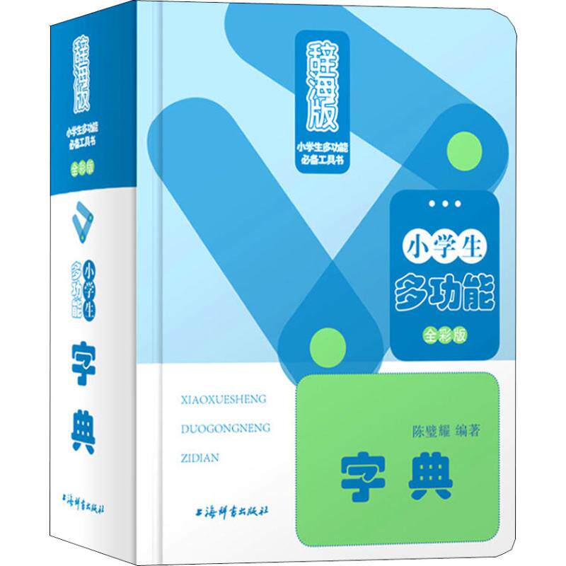 【新华文轩】小学生多功能字典 全彩版 辞海版 陈璧耀 正版书籍 新华书店旗舰店文轩官网 上海辞书出版社