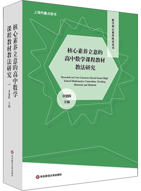 【新华文轩】核心素养立意的高中数学课程教材教法研究(全2册) 正版书籍 新华书店旗舰店文轩官网 华东师范大学出版社