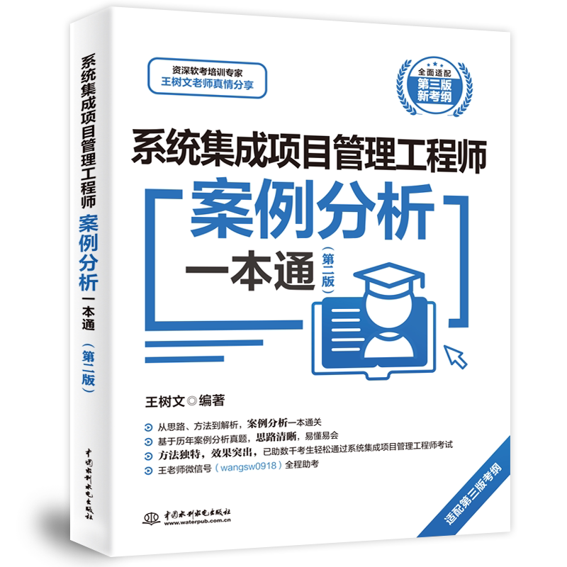 新大纲【官方正版】软考中级 系统集成项目管理工程师案例分析一本通 王树文计算机中项2026年辅导资料 配套题库真题教材教程使用