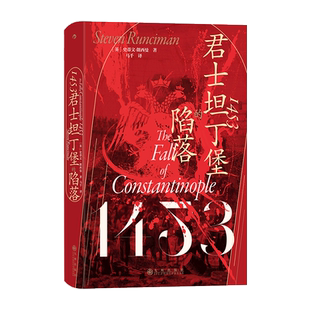 1453 君士坦丁堡的陷落 (英)史蒂文·朗西曼 九州出版社 正版书籍 新华书店旗舰店文轩官网