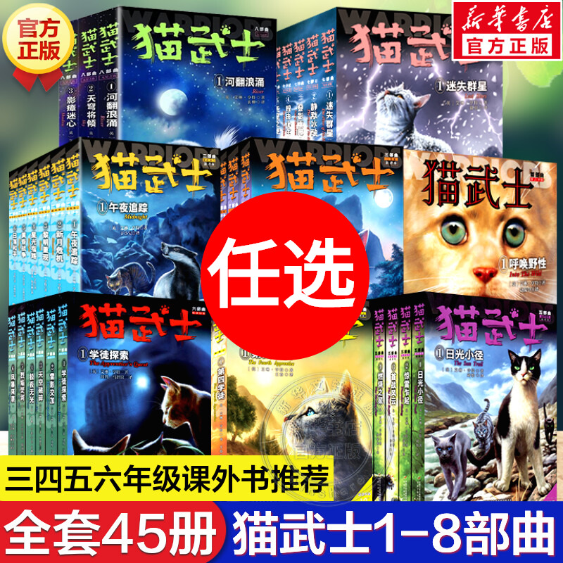 正版猫武士全套45册猫武士首部曲二三四五六七八部曲传奇的猫族必小学生三四五六年级课外阅读世界儿童文学奇幻成长动物小说故事书 书籍/杂志/报纸 儿童文学 原图主图