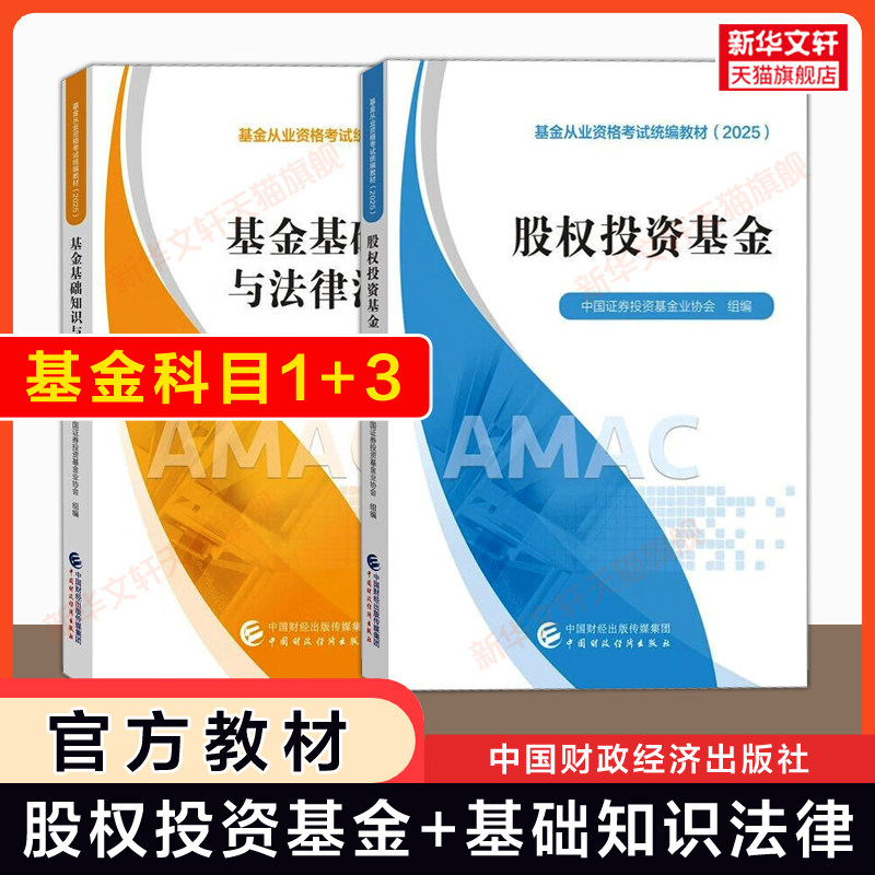 科目一+三【官方教材】股权投资基金+基金基础知识与法律法规 私募基金从业资格考试教材2026年基从资格证财经中国财政经济出版社