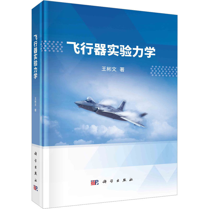 飞行器实验力学 王彬文 正版书籍 新华书店旗舰店文轩官网 科学出版社