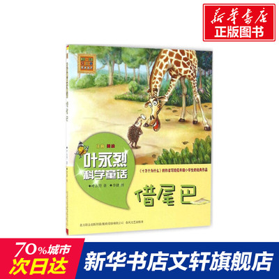 借尾巴 叶永烈 儿童6-12周岁小学生一二三四五六年级课外阅读经典文学故事书目新华书店书籍