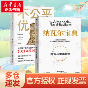 纳瓦尔宝典+不公平优势 (美)埃里克·乔根森 中信出版社等 正版书籍 新华书店旗舰店文轩官网