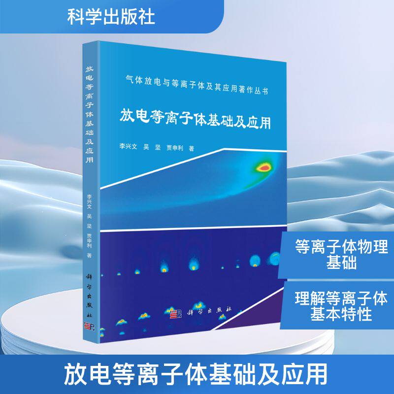 放电等离子体基础及应用 李兴文,吴坚,贾申利 正版书籍 新华书店旗舰店文轩官网 科学出版社