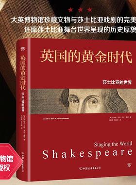 【新华文轩】英国的黄金时代 莎士比亚的世界 (英)乔纳森·(Jonathan Bate),(英)多拉·桑顿(Dora Thornton)