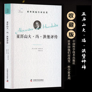 亚历山大·冯·洪堡评传 (德)托马斯·里希特 中国科学技术出版社 正版书籍 新华书店旗舰店文轩官网