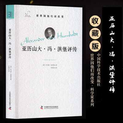 亚历山大·冯·洪堡评传 (德)托马斯·里希特 中国科学技术出版社 正版书籍 新华书店旗舰店文轩官网
