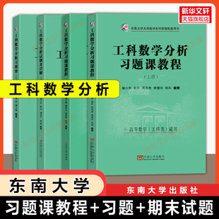 全4册【官方正版】东南大学工科数学分析习题课教程上下册+习题册+期末试题详解 潮小李 工科高等数学课程基础教材配套习题集考研
