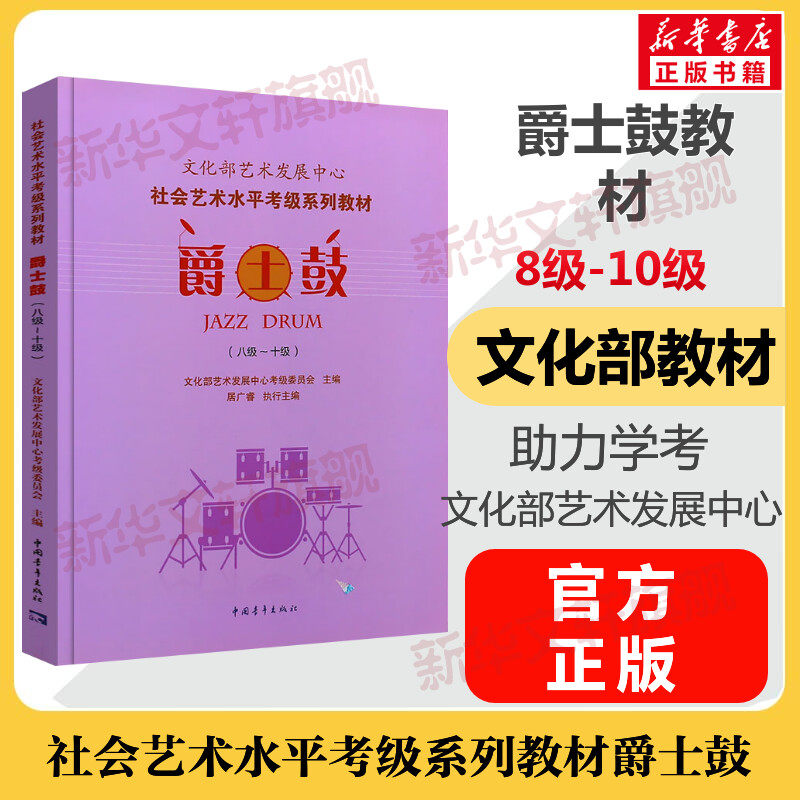 爵士鼓考级教材8-10级 文化部艺术发展中心社会艺术水平考级系列教材八至十级 音乐教程考级自学入门专业考试书籍 爵士鼓教程书