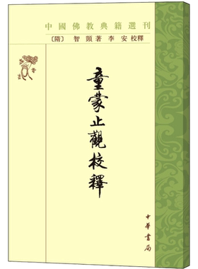 童蒙止观校释——中国佛教典籍选刊