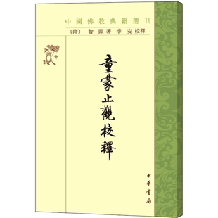 童蒙止观校释 中国佛教典籍选刊中华书局 隋智顗 著 李安校释 著佛教徒修行的入门书 学习气功的重要参考书籍教 正版书籍 新华书店