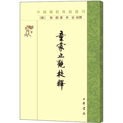童蒙止观校释 中国佛教典籍选刊中华书局 隋智顗 著 李安校释 著佛教徒修行的入门书 学习气功的重要参考书籍教 正版书籍 新华书店