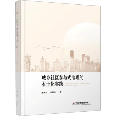 【新华文轩】城乡社区参与式治理的本土化实践 宋庆华,张菊枝 中国社会出版社 正版书籍 新华书店旗舰店文轩官网