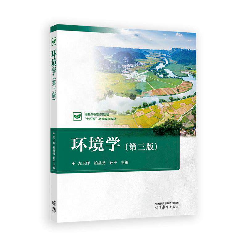 【新华文轩】环境学（第三版） 正版书籍 新华书店旗舰店文轩官网 高等教育出版社