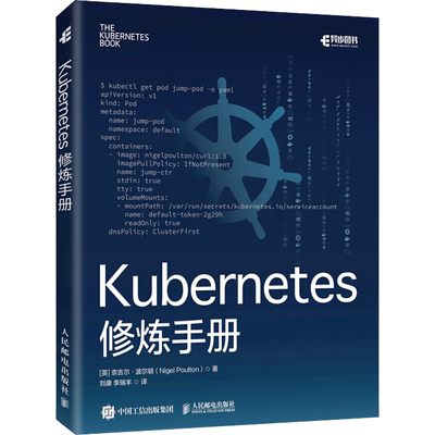 Kubernetes修炼手册 [英] 奈吉尔·波尔顿（Nigel Poulton） 正版书籍 新华书店旗舰店文轩官网 人民邮电出版社