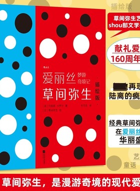 【新华文轩】爱丽丝梦游奇境记：草间弥生插绘版 (英)刘易斯·卡罗尔(Lewis Carroll) 著