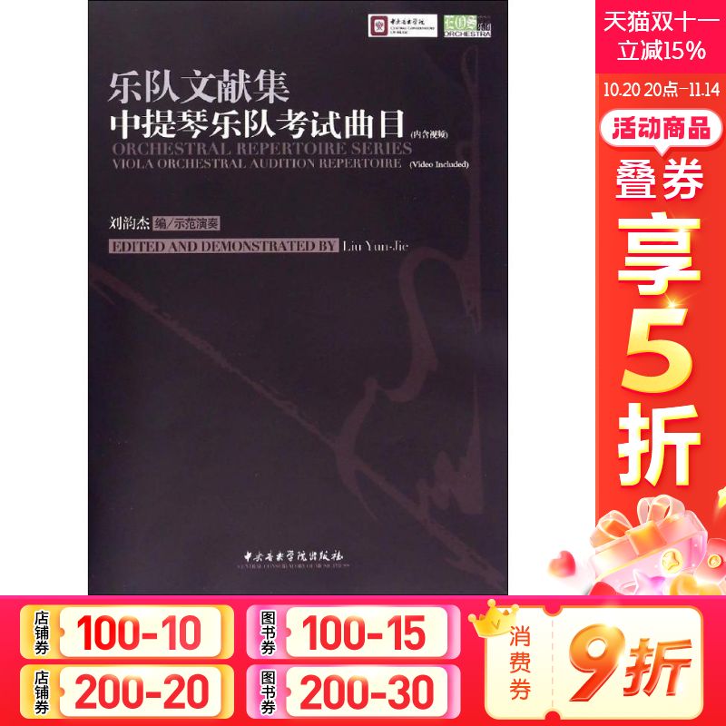 乐队文献集.中提琴乐队考试曲目刘韵杰 编 著西洋音乐艺术中央音乐学院出版社新华文轩旗舰正版