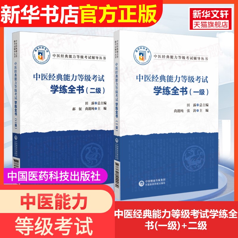 中医经典能力等级考试学练全一级二级三级田露尚懿纯张涛中医经典能力等级考试指南考试题集练习题指导辅导中医经典能力等级考试