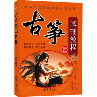 【新华文轩】古筝基础教程 正版书籍 新华书店旗舰店文轩官网 北京日报出版社
