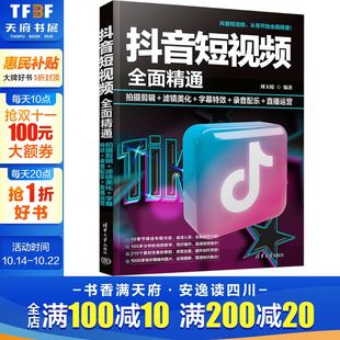 拍摄剪辑＋滤镜美化＋字幕特效＋录音配乐＋直播运营 清华大学出版 正版 新华书店旗舰店文轩官网 社 书籍 抖音短视频全面精通