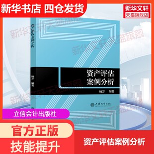 【新华文轩】资产评估案例分析 立信会计出版社 正版书籍 新华书店旗舰店文轩官网