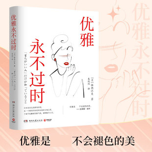 优雅永不过时 (日)诹内江美 湖南文艺出版社 正版书籍 新华书店旗舰店文轩官网