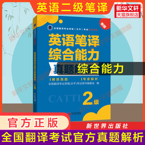 【官方练习】catti英语笔译二级综合能力真题解析 新世界出版社 全国翻译资格考试历年真题二笔 新华书店搭词汇教材韩刚武峰