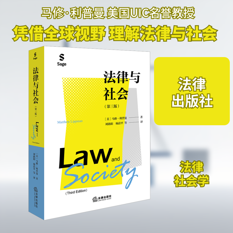 法律与社会(第三版) (美)马修·利普曼 法律出版社 正版书籍 新华书店旗舰店文轩官网