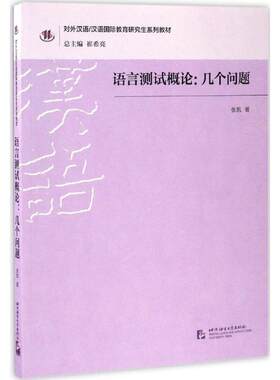 【新华文轩】语言测试概论 张凯 著 正版书籍 新华书店旗舰店文轩官网 北京语言大学出版社