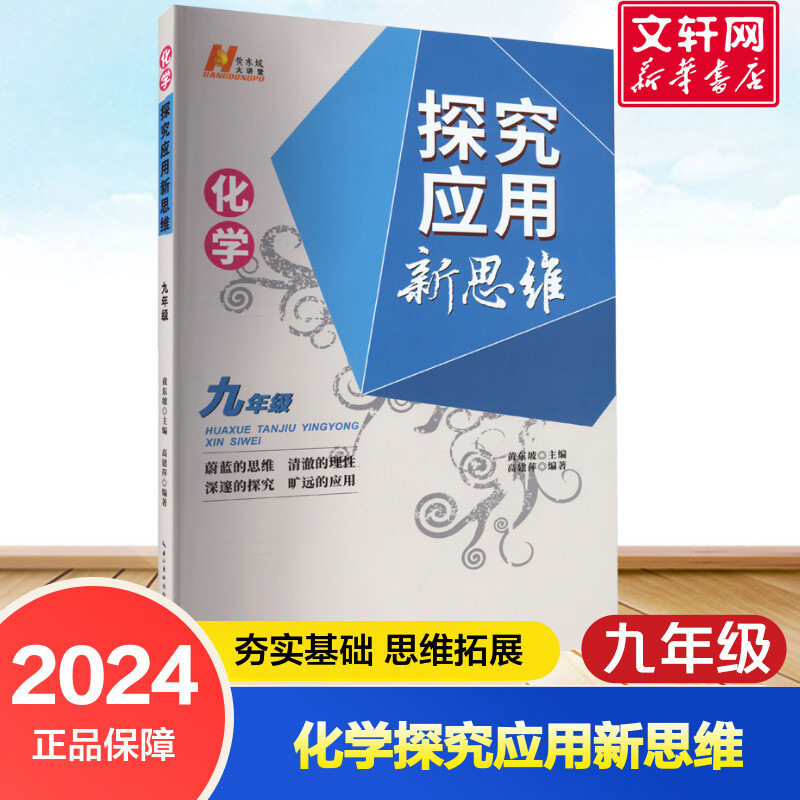 【新华文轩】化学探究应用新思维 9年级 正版书籍 新华书店旗舰店文轩官网 湖北人民出版社,书籍/杂志/报纸,中学教辅,淘宝优惠券,粉丝福利购,淘宝优惠卷