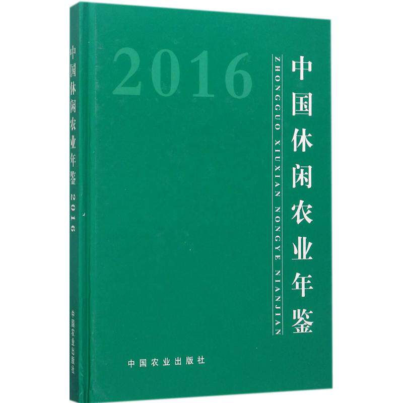 中国休闲农业年鉴.2016 农业部农产品加工局(乡镇企业局) 主编 中国农业出版社 正版书籍 新华书店旗舰店文轩官网