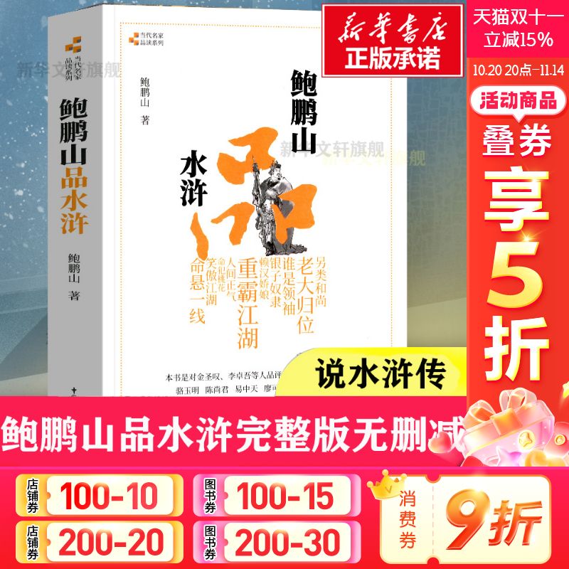正版包邮鲍鹏山品水浒删减
