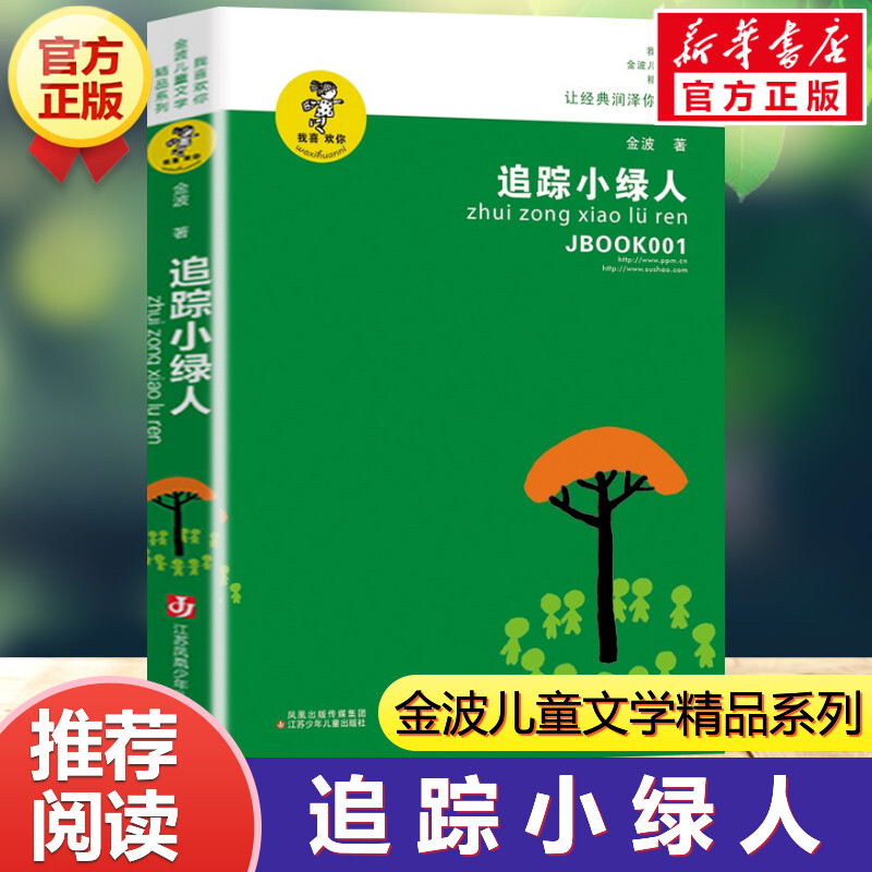 追踪小绿人金波童话精品9-12-15