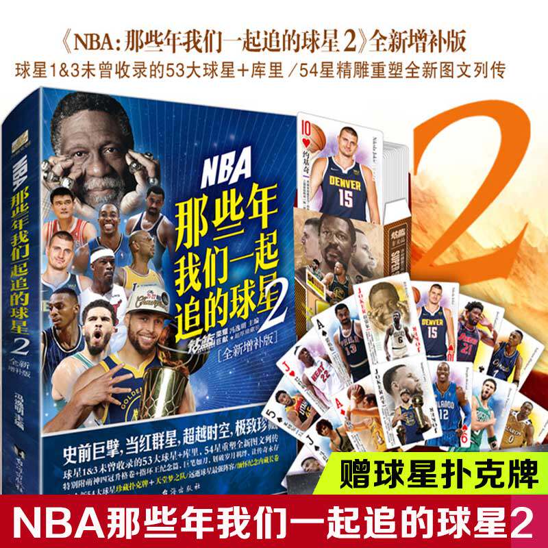【赠球星扑克牌】NBA那些年我们一起追的球星2乔丹麦迪科比邓肯姚明体育球星人物传记nba篮球人物书珍藏畅销力潮文创正版