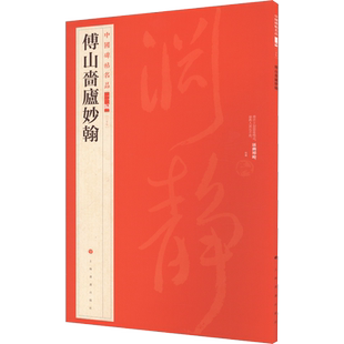 【新华文轩】傅山啬庐妙翰 正版书籍 新华书店旗舰店文轩官网 上海书画出版社