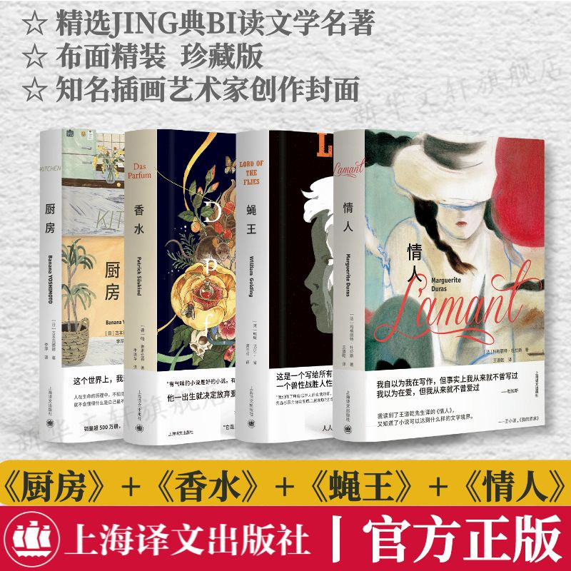【套装4册】蝇王+香水+情人+厨房 精装 外国经典读物原版原著世界名著文学小说畅销书 上海译文出版社 新华书店旗舰店正版属于什么档次？