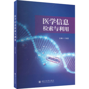【新华文轩】医学信息检索与利用 正版书籍 新华书店旗舰店文轩官网 四川大学出版社