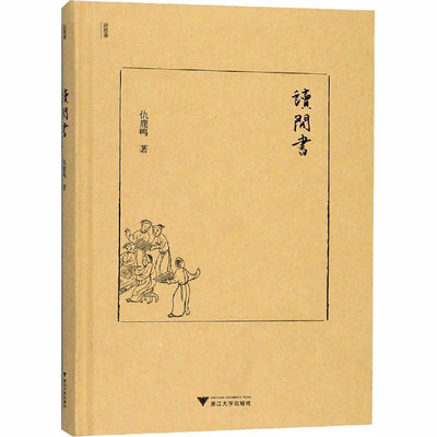 【新华文轩】读闲书 仇鹿鸣 浙江大学出版社 正版书籍 新华书店旗舰店文轩官网