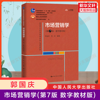 【新华正版】市场营销学 第7版第七版 郭国庆 数字教材版 经济管理广告营销管理教材考研用书 9787300303468中国人民大学出版社