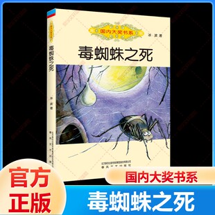 【新华文轩】国际大奖书系 毒蜘蛛之死全彩美绘 冰波著 小学生二三年级校园课外阅读书籍正版儿童文学趣味故事书目 春风文艺出版