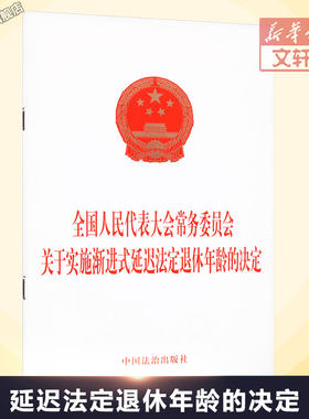 全国人民代表大会常务委员会关于实施渐进式延迟法定退休年龄的决定 中国法制出版社 正版书籍 新华书店旗舰店文轩官网